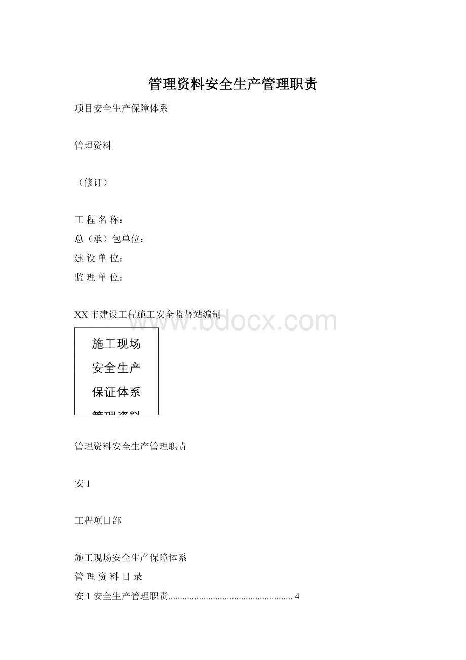 管理资料安全生产管理职责.docx_第1页