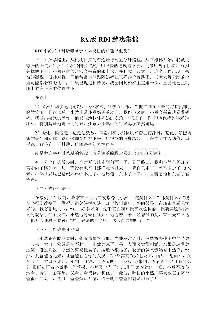 8A版RDI游戏集锦Word文件下载.docx