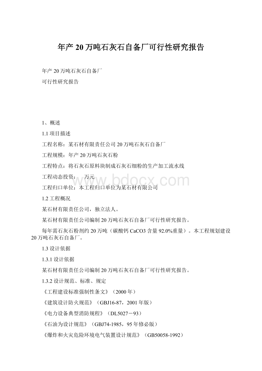 年产20万吨石灰石自备厂可行性研究报告Word文档下载推荐.docx