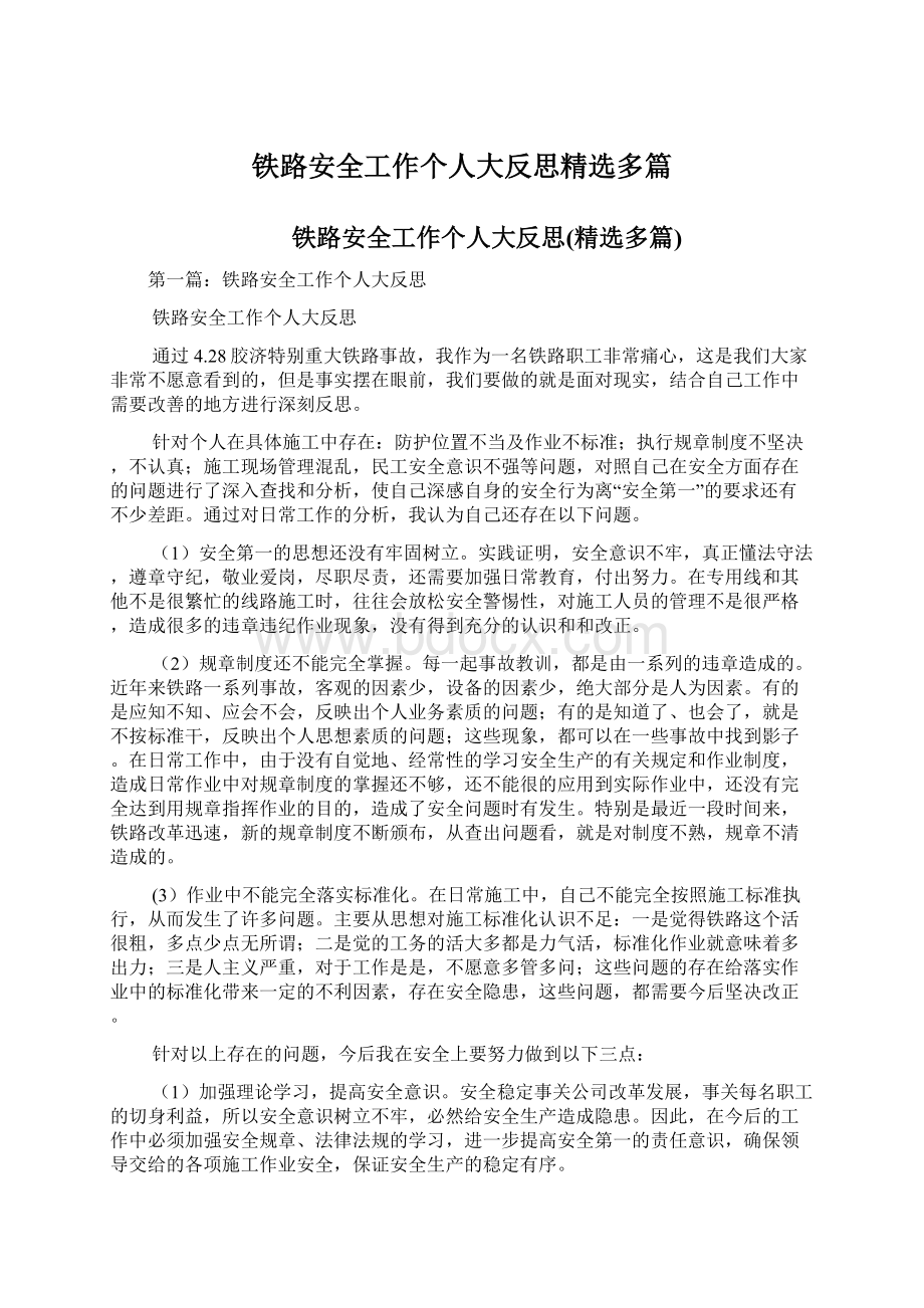 铁路安全工作个人大反思精选多篇Word格式.docx_第1页