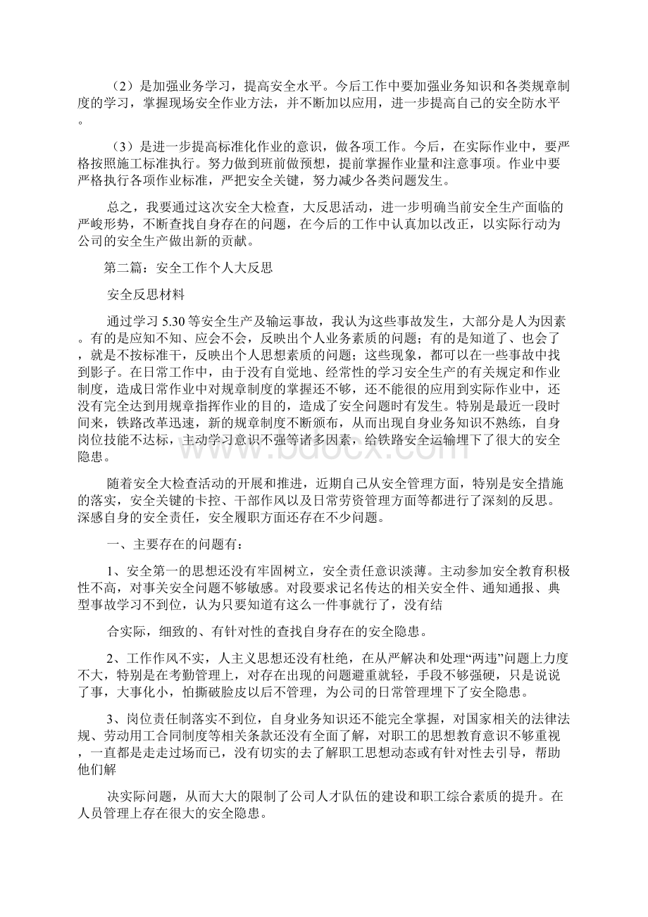 铁路安全工作个人大反思精选多篇Word格式.docx_第2页