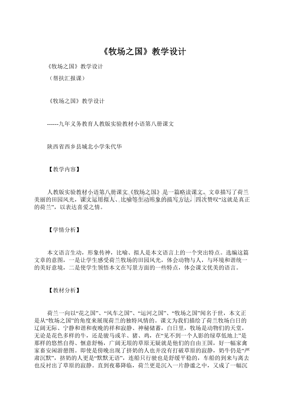 《牧场之国》教学设计.docx