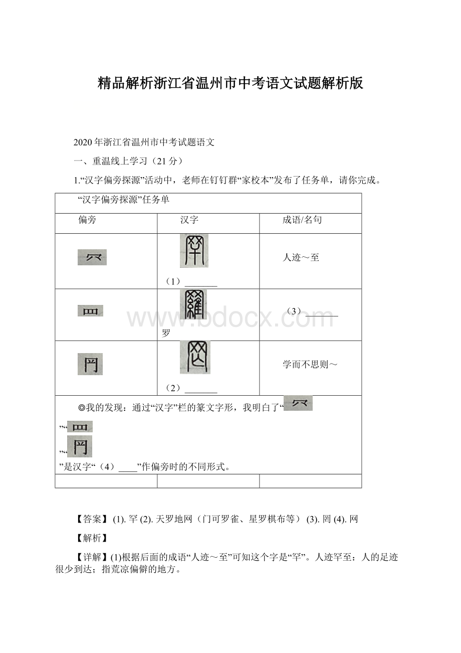 精品解析浙江省温州市中考语文试题解析版.docx_第1页