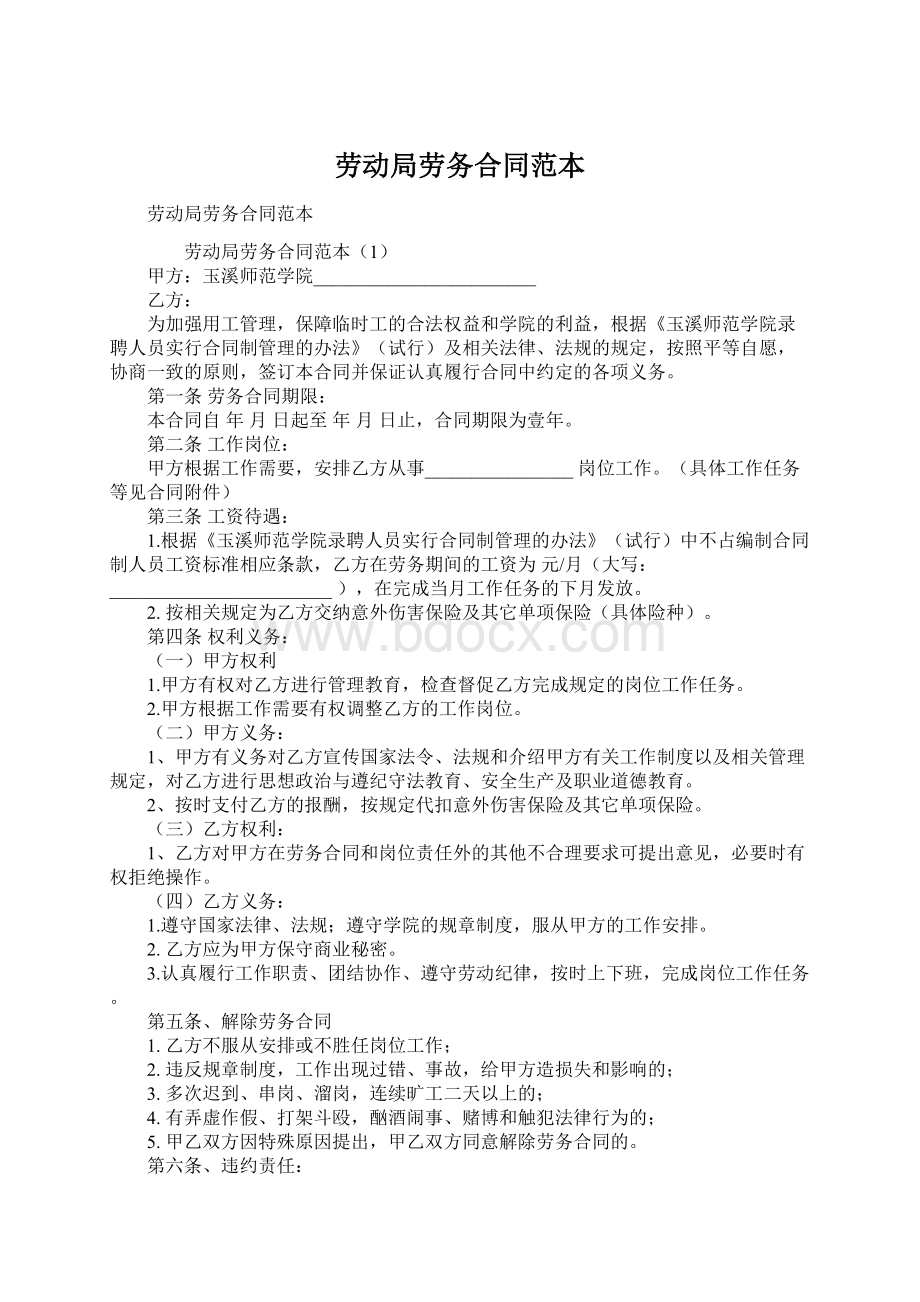 劳动局劳务合同范本Word文档格式.docx_第1页