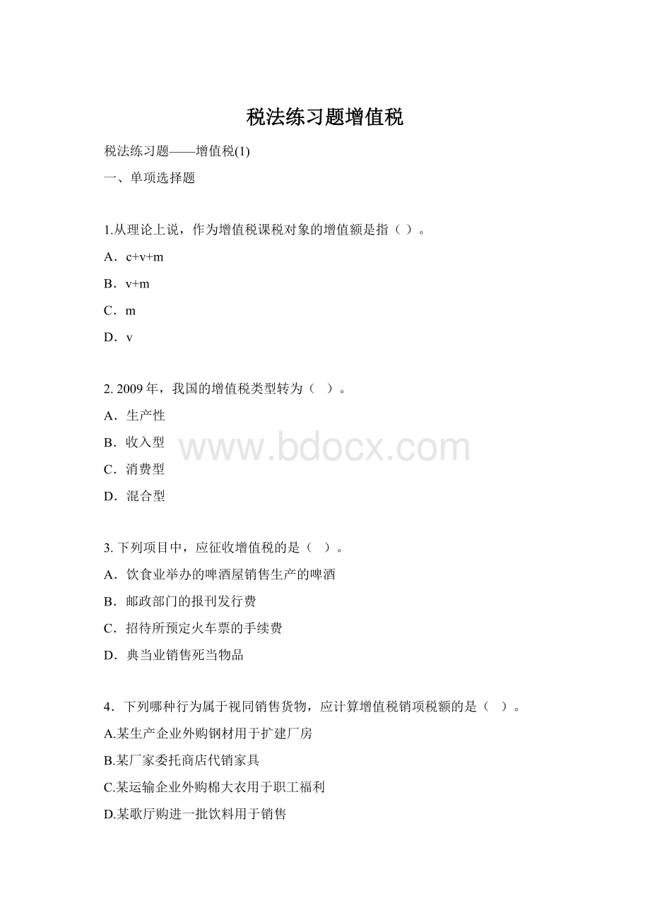 税法练习题增值税Word文件下载.docx_第1页