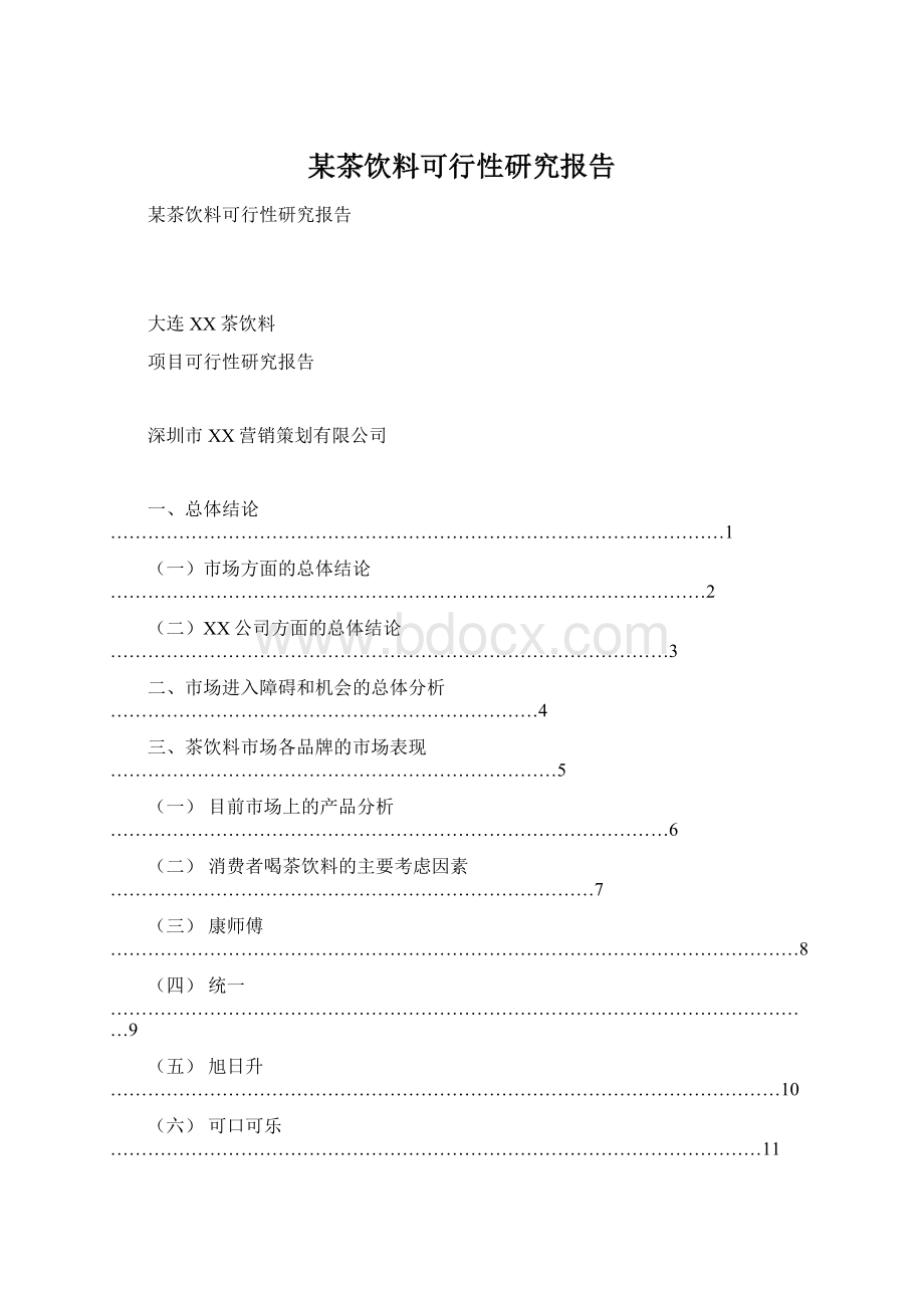 某茶饮料可行性研究报告Word文档格式.docx_第1页