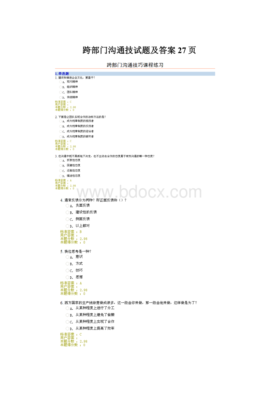 跨部门沟通技试题及答案27页.docx_第1页