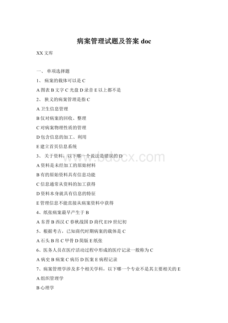 病案管理试题及答案docWord下载.docx_第1页