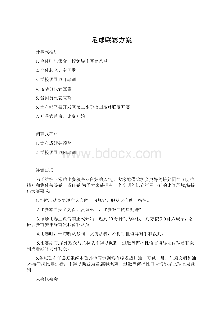 足球联赛方案.docx