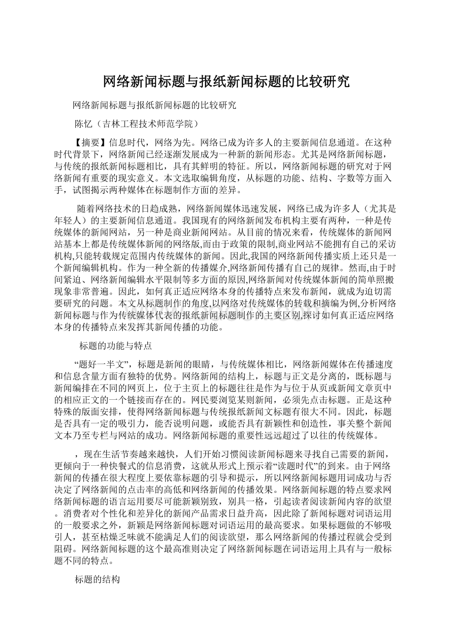 网络新闻标题与报纸新闻标题的比较研究.docx_第1页