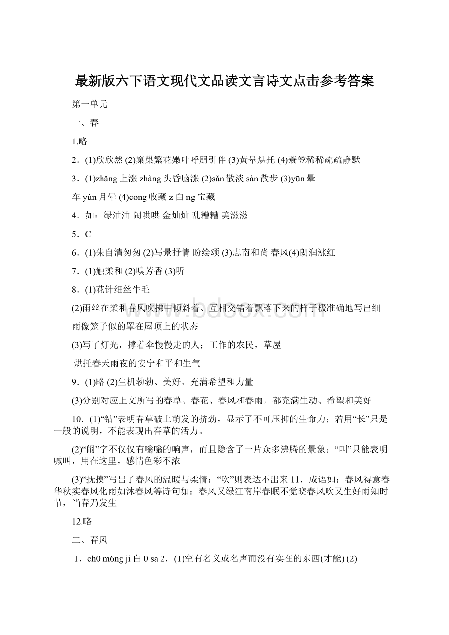 最新版六下语文现代文品读文言诗文点击参考答案文档格式.docx