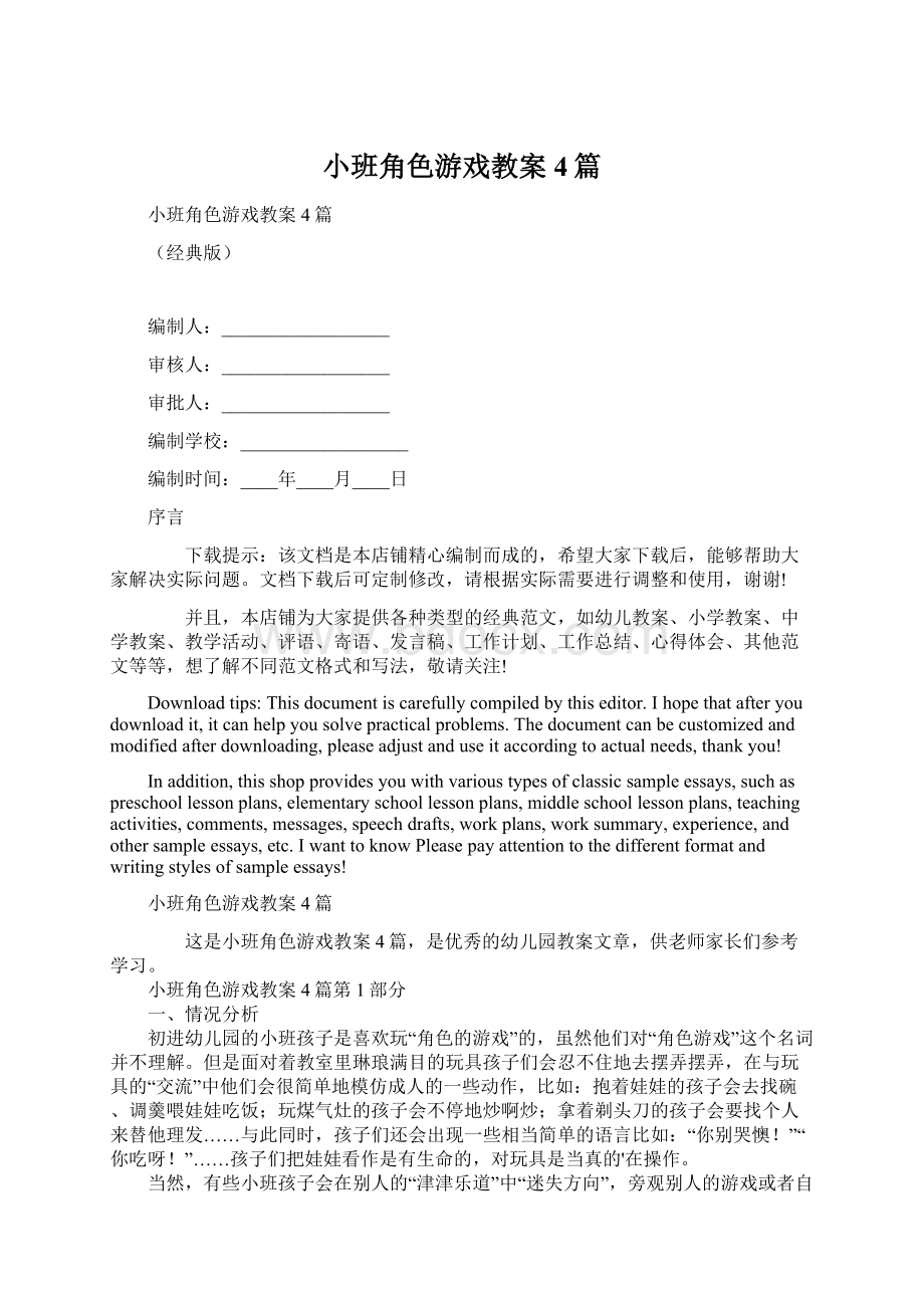 小班角色游戏教案4篇Word格式文档下载.docx