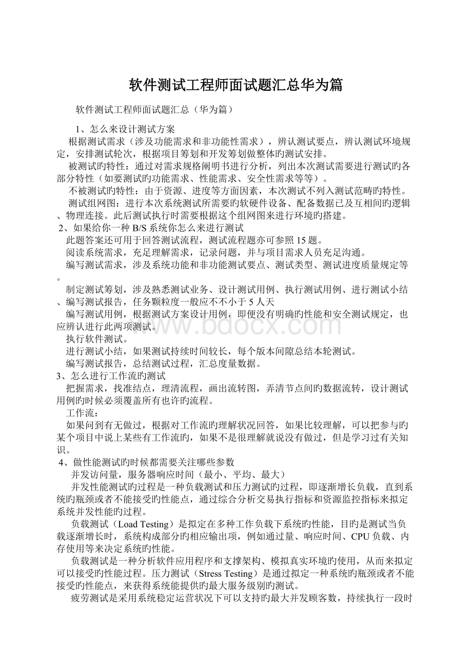 软件测试工程师面试题汇总华为篇.docx