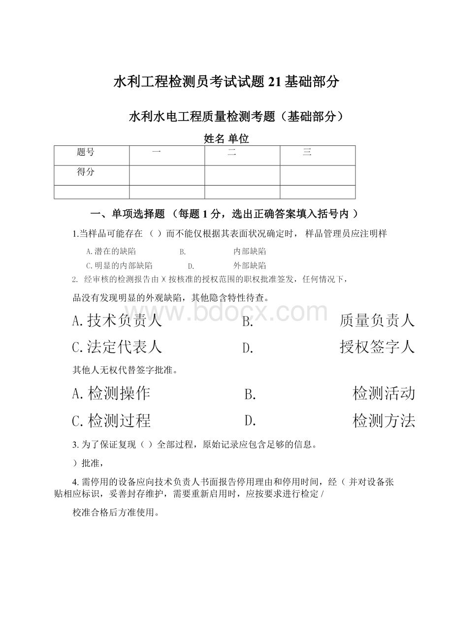 水利工程检测员考试试题21基础部分文档格式.docx