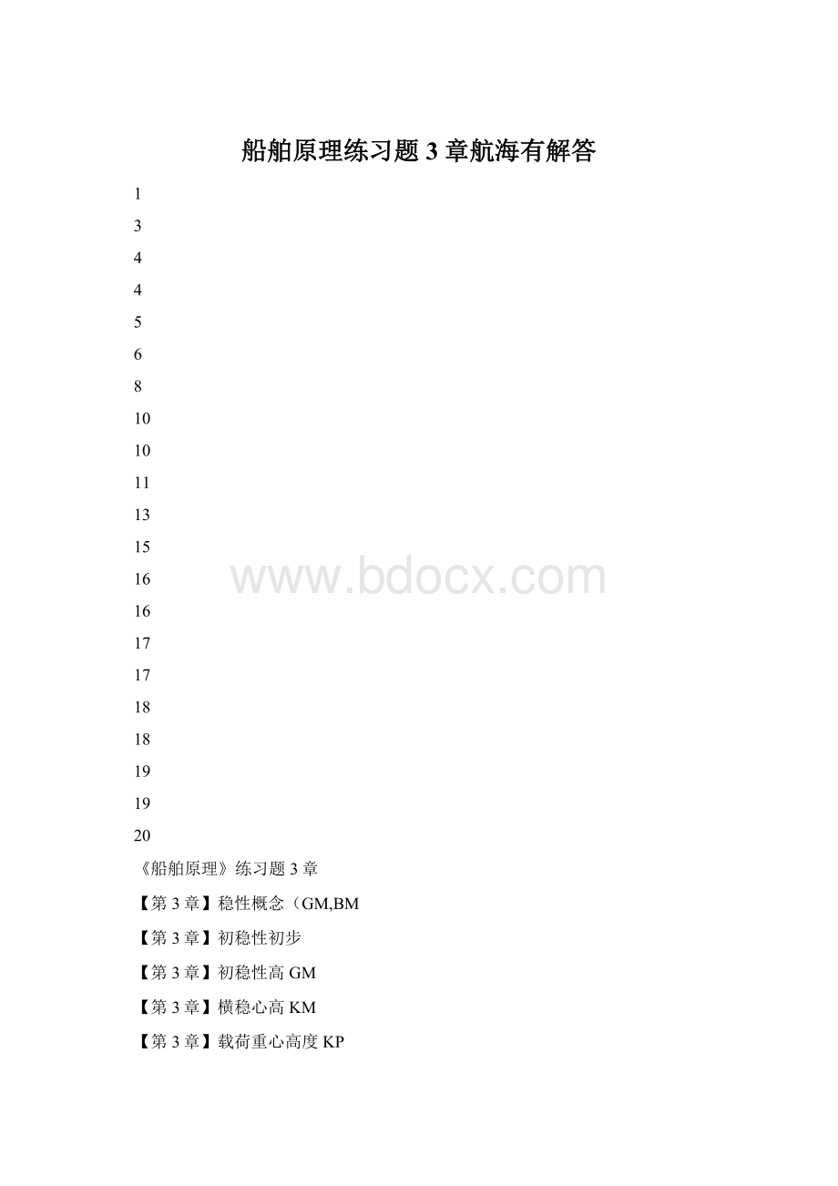 船舶原理练习题3章航海有解答.docx_第1页