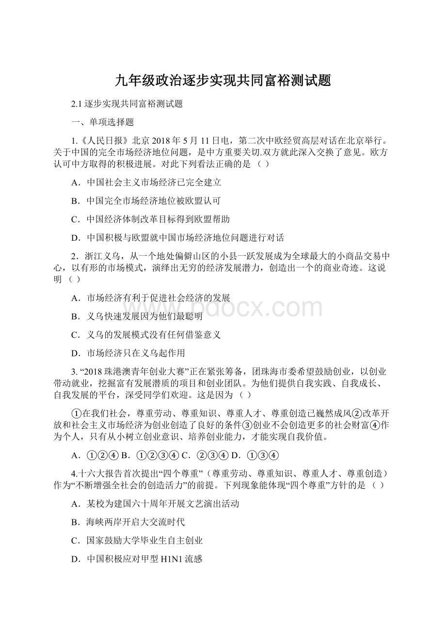 九年级政治逐步实现共同富裕测试题.docx