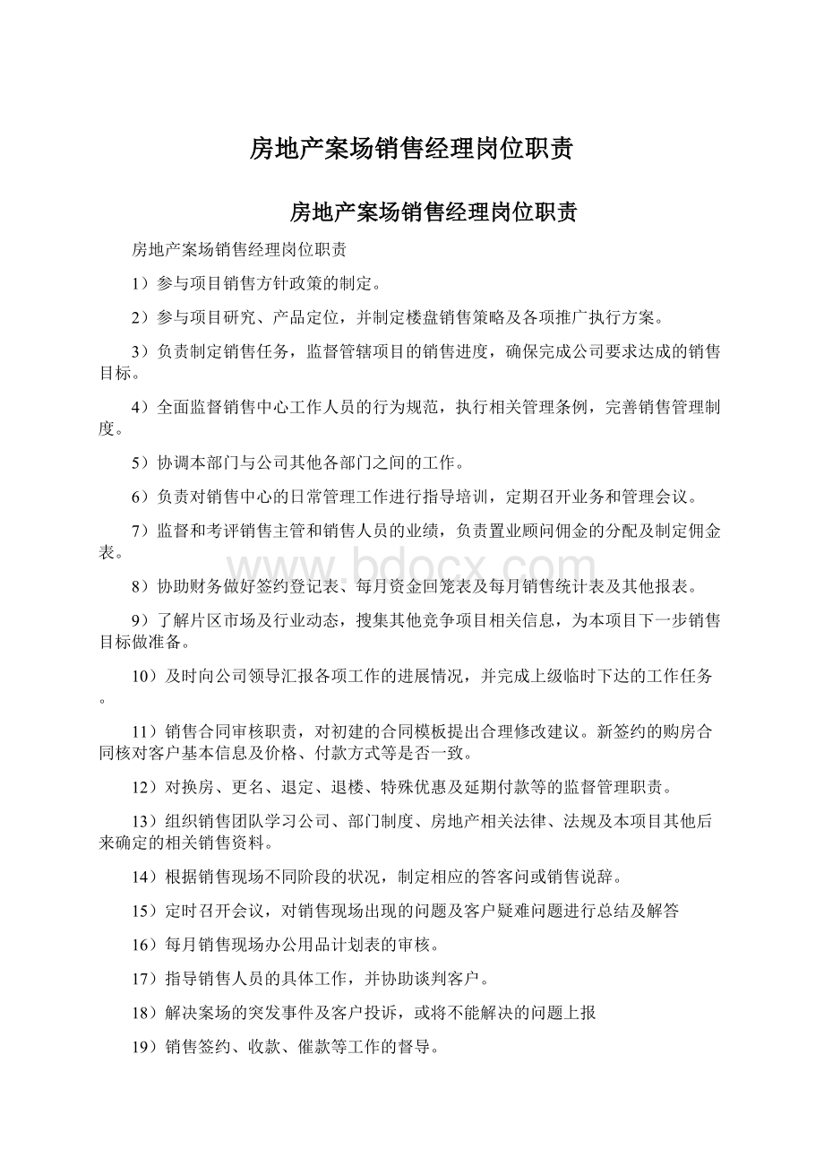 房地产案场销售经理岗位职责文档格式.docx_第1页