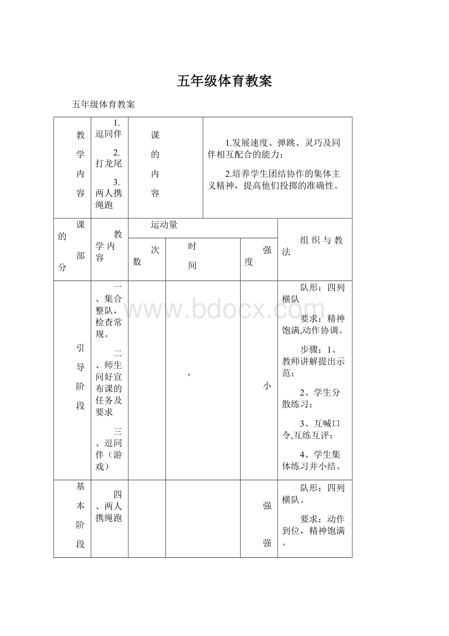 五年级体育教案Word文档格式.docx_第1页