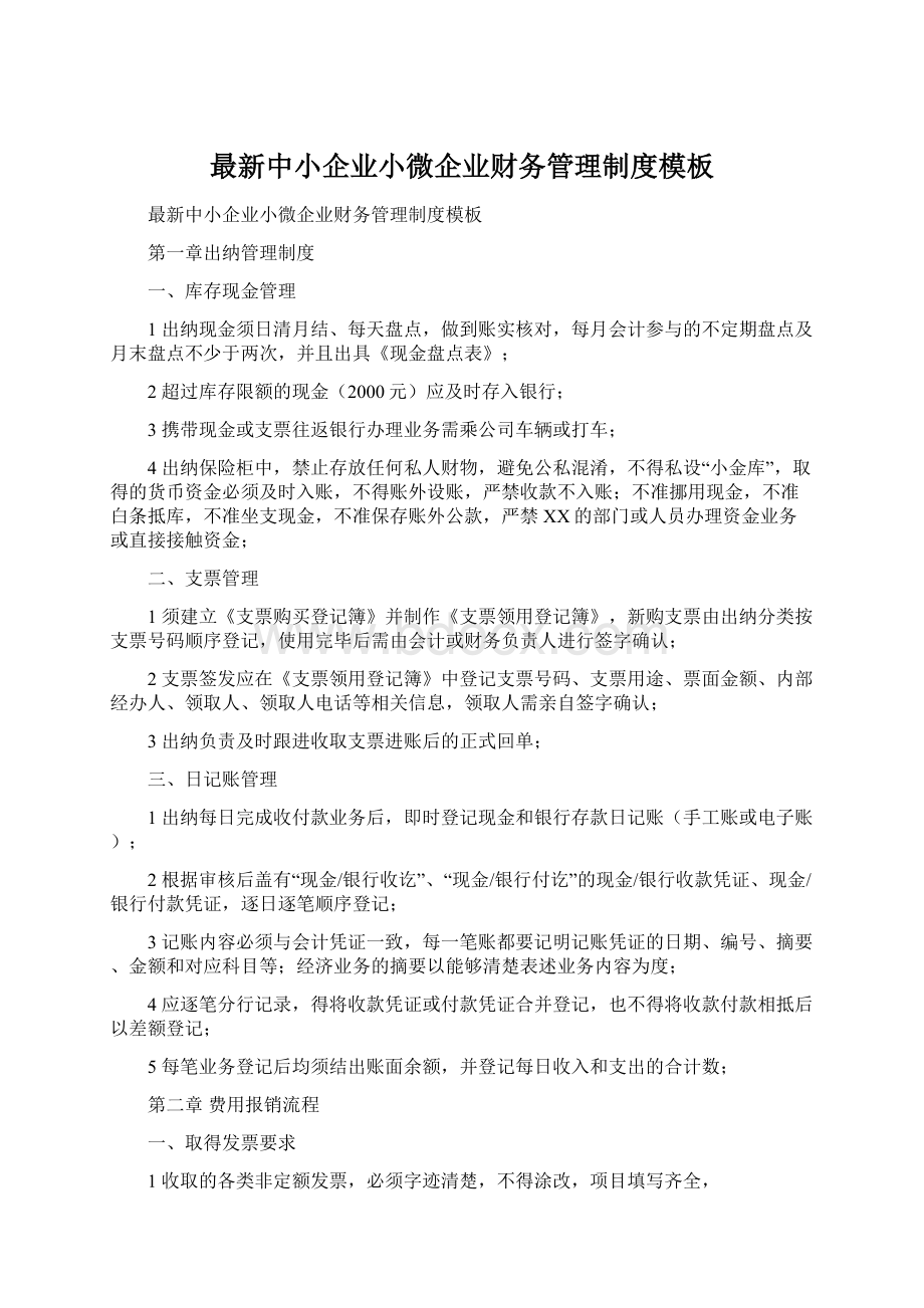 最新中小企业小微企业财务管理制度模板.docx_第1页