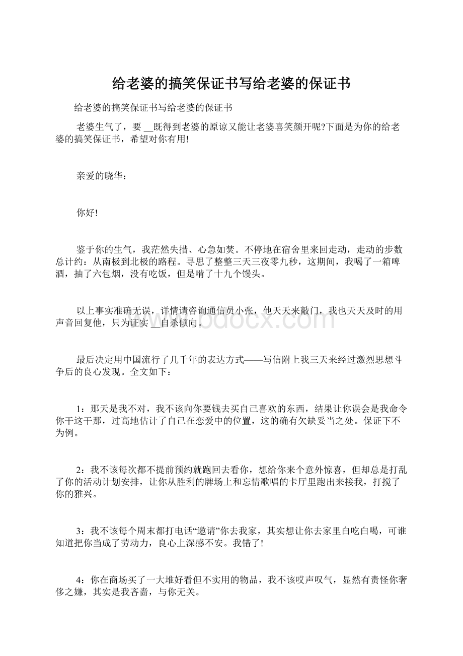 给老婆的搞笑保证书写给老婆的保证书.docx_第1页