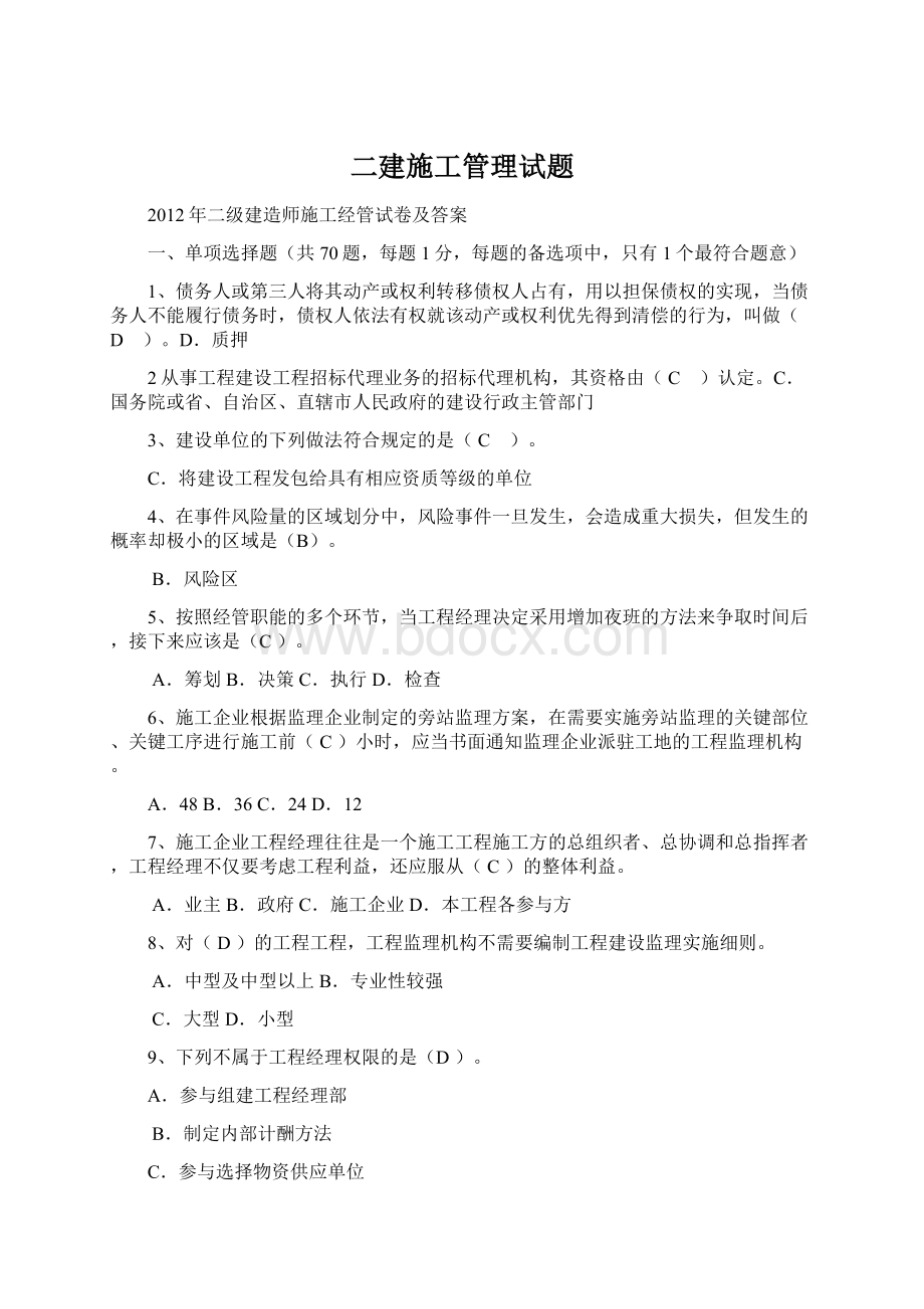 二建施工管理试题.docx