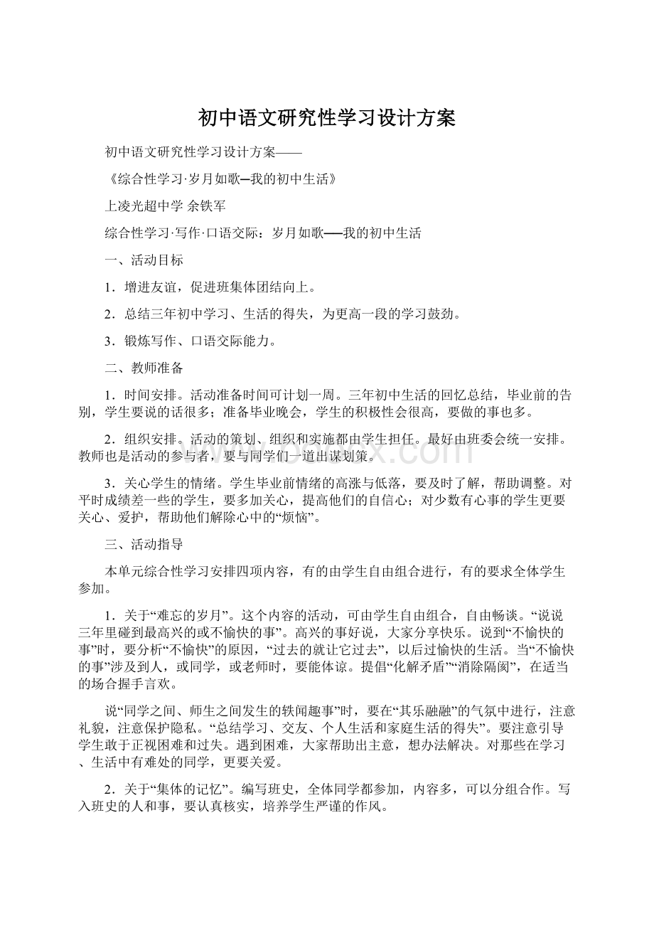 初中语文研究性学习设计方案Word文档格式.docx_第1页