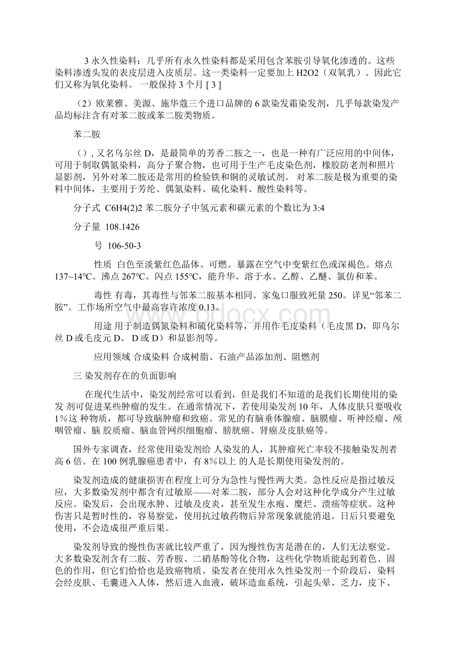 染发剂中的化学Word文档下载推荐.docx_第3页