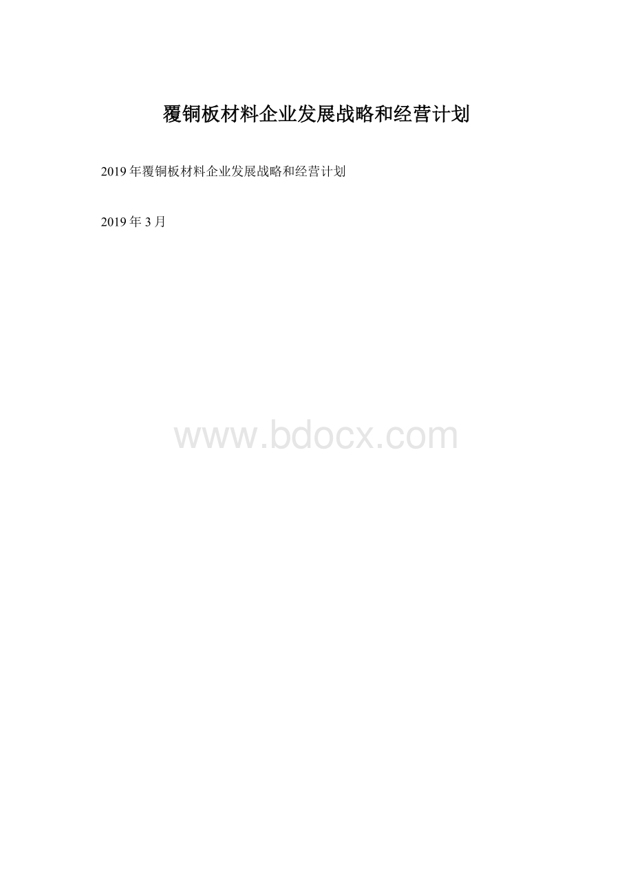 覆铜板材料企业发展战略和经营计划.docx_第1页