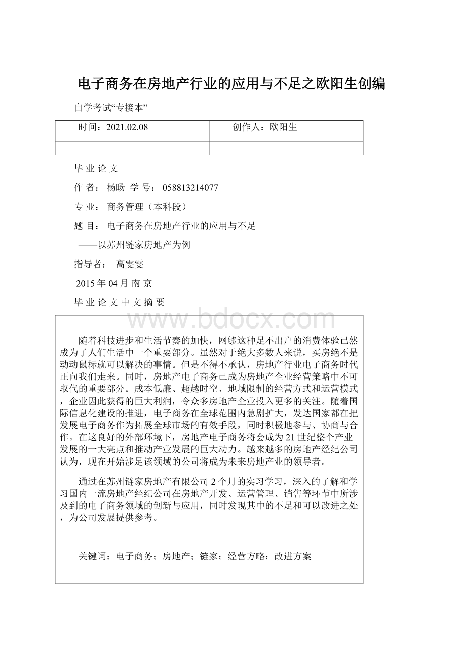 电子商务在房地产行业的应用与不足之欧阳生创编.docx_第1页