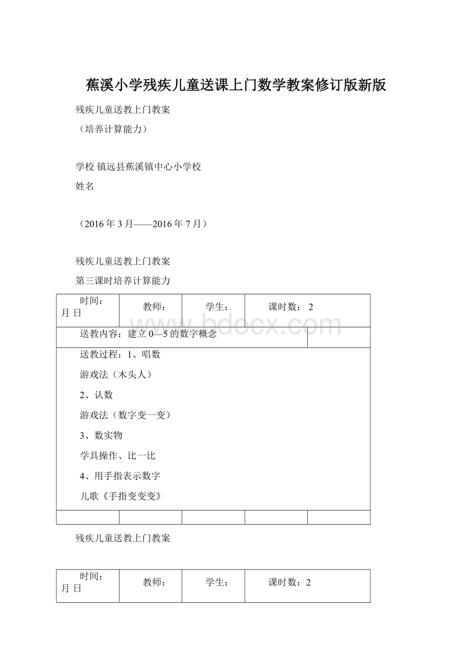 蕉溪小学残疾儿童送课上门数学教案修订版新版.docx