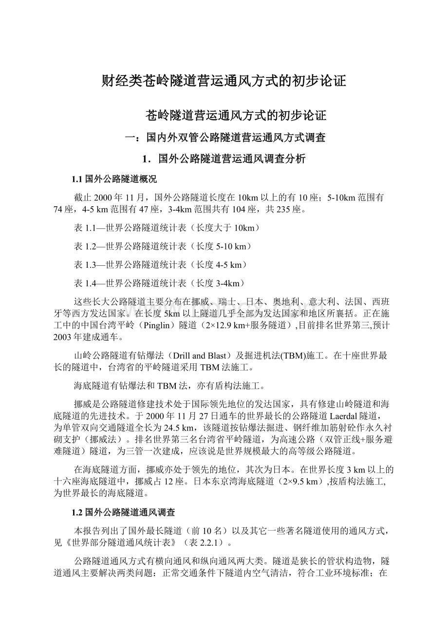 财经类苍岭隧道营运通风方式的初步论证Word文档下载推荐.docx_第1页