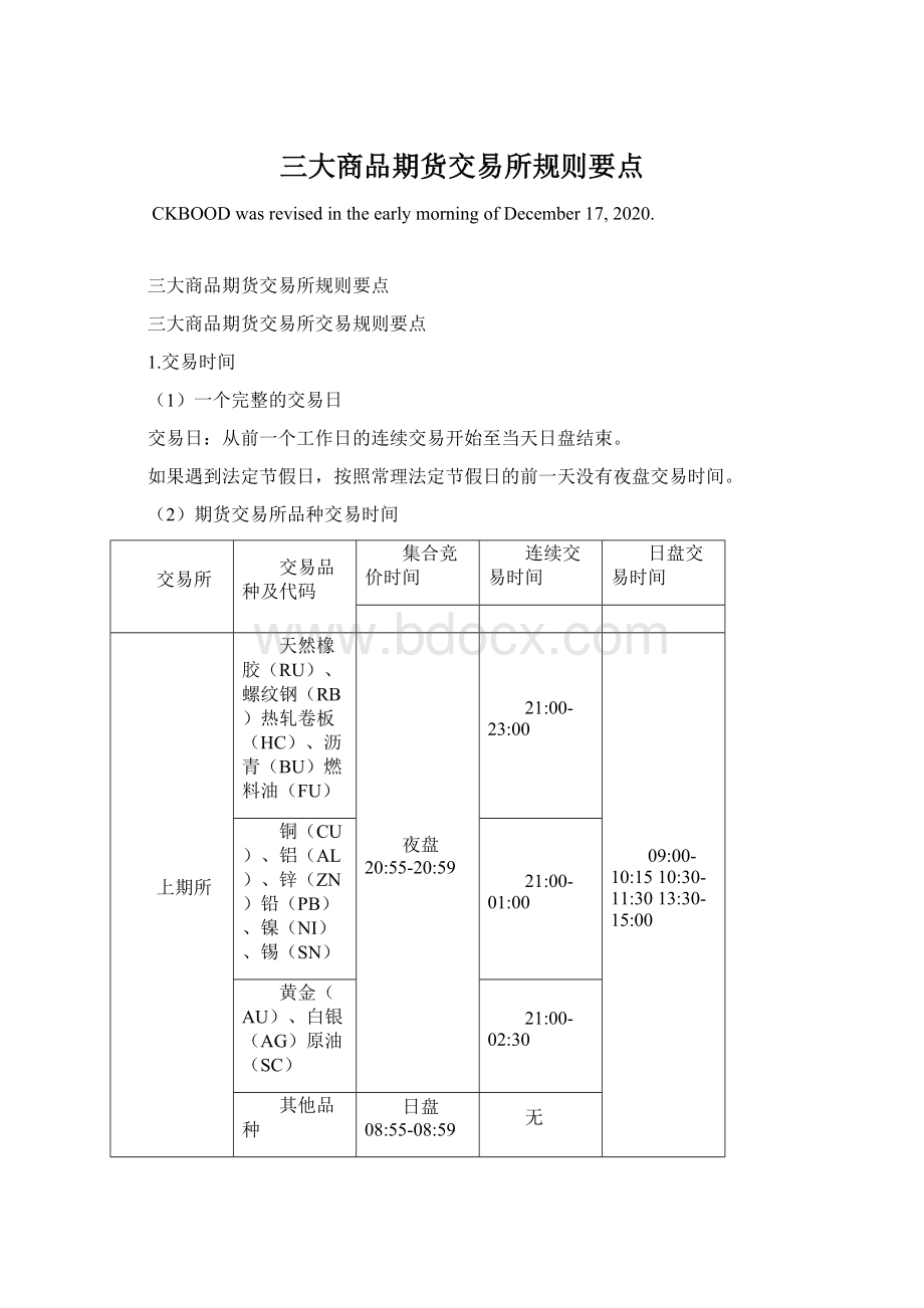 三大商品期货交易所规则要点.docx