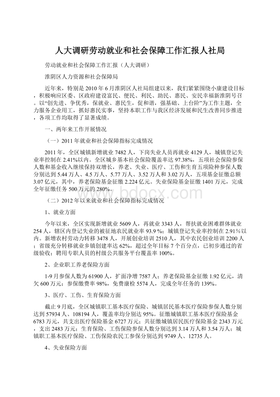 人大调研劳动就业和社会保障工作汇报人社局Word文档格式.docx_第1页