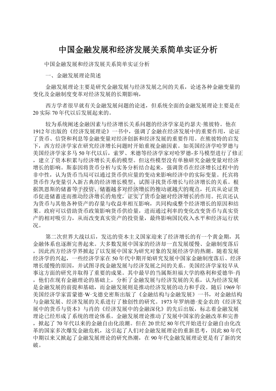 中国金融发展和经济发展关系简单实证分析.docx