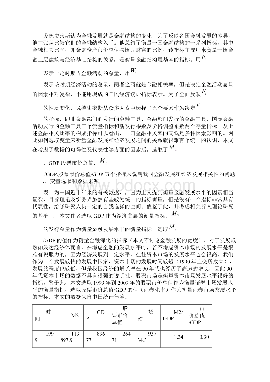 中国金融发展和经济发展关系简单实证分析.docx_第2页