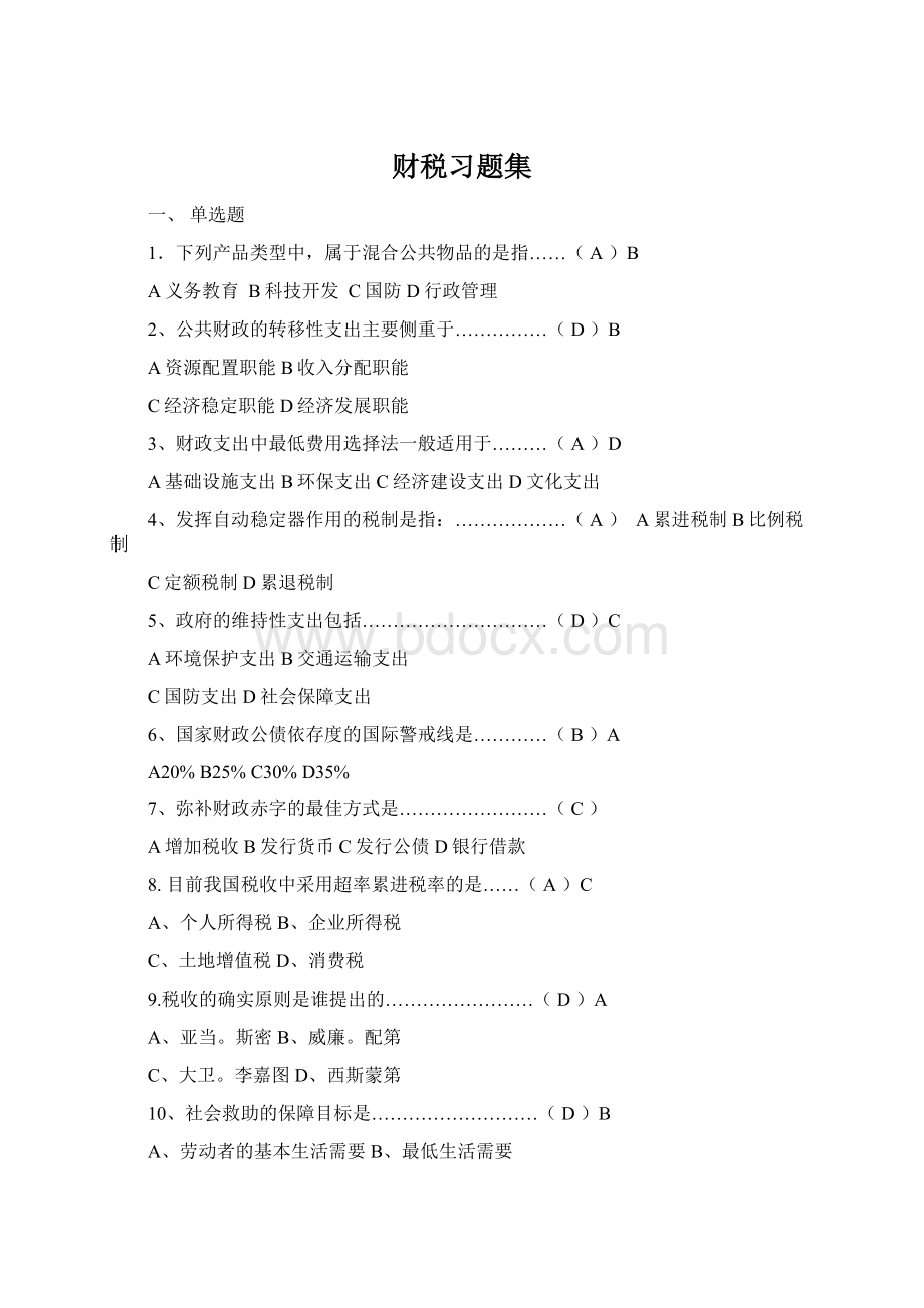 财税习题集Word文档格式.docx