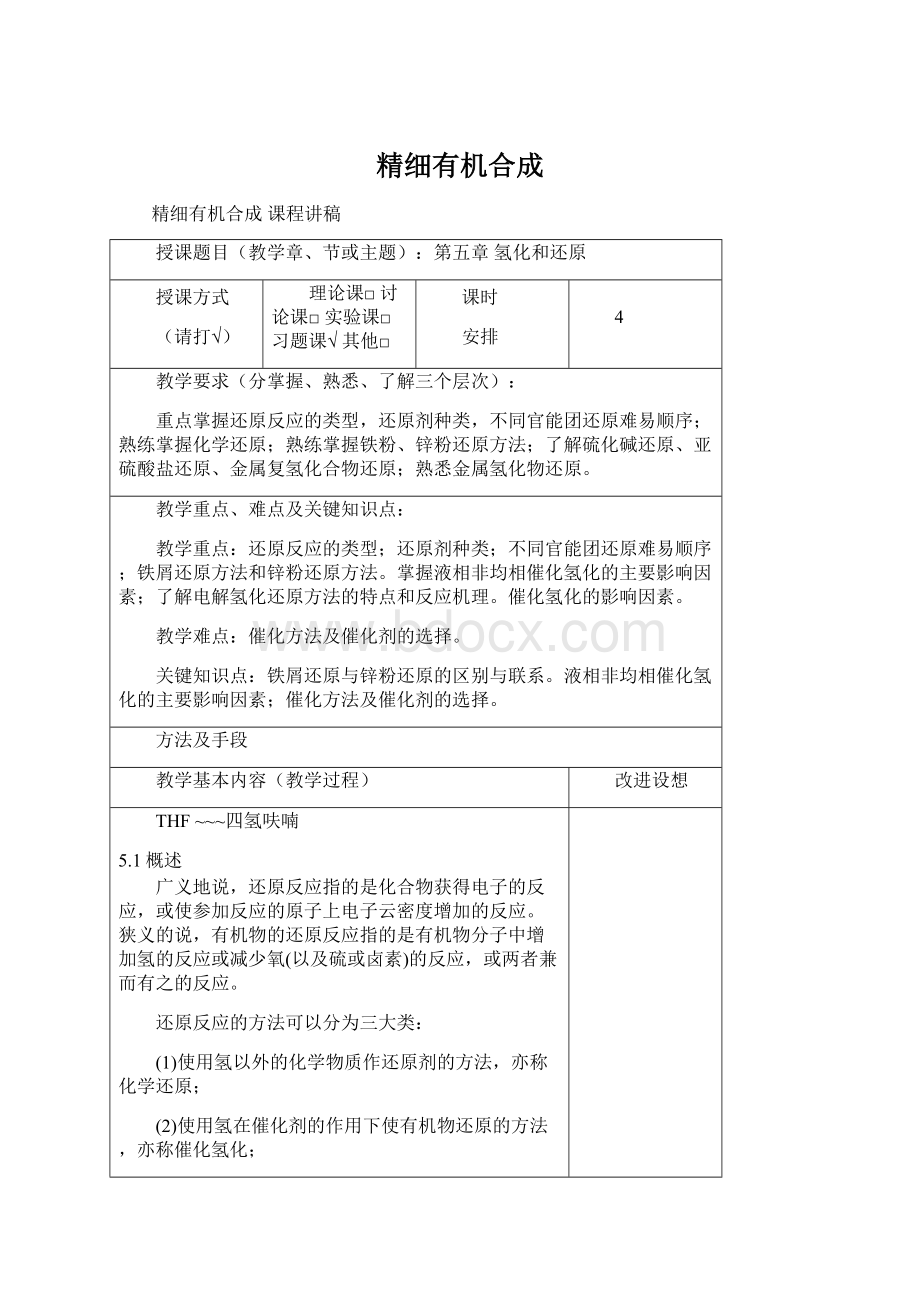 精细有机合成文档格式.docx