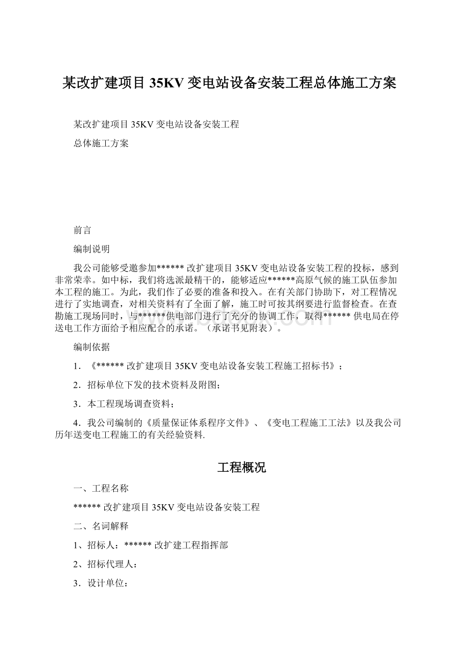 某改扩建项目35KV 变电站设备安装工程总体施工方案Word格式文档下载.docx_第1页