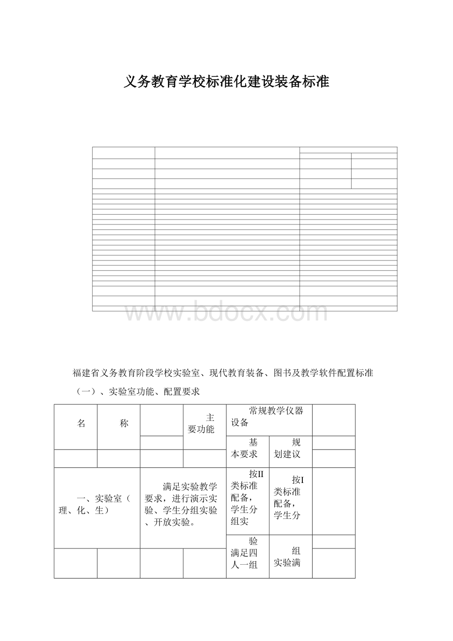 义务教育学校标准化建设装备标准.docx