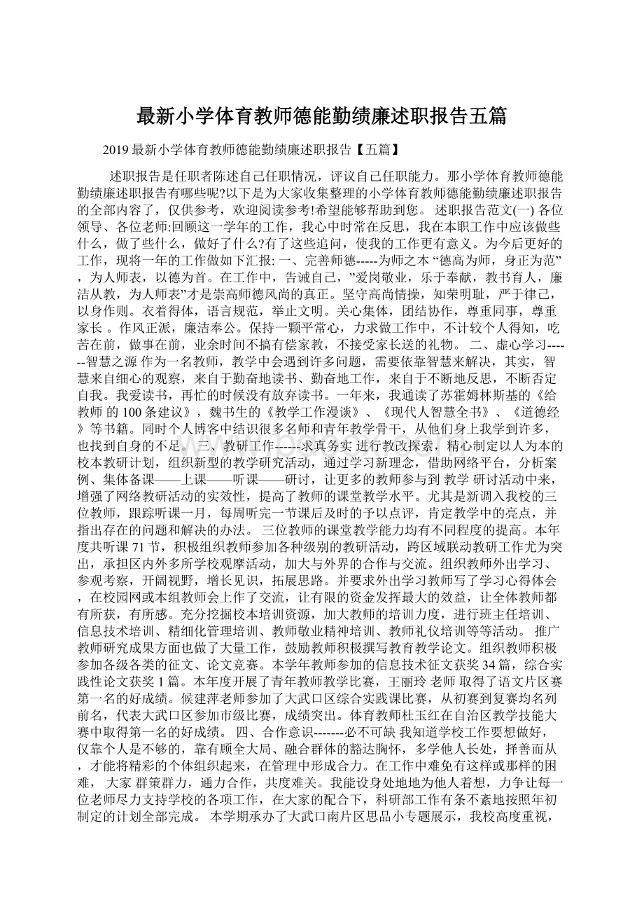 最新小学体育教师德能勤绩廉述职报告五篇Word格式文档下载.docx