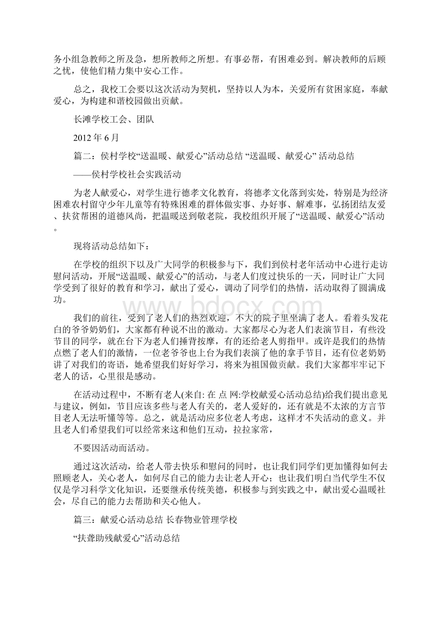 学校献爱心活动总结文档格式.docx_第2页