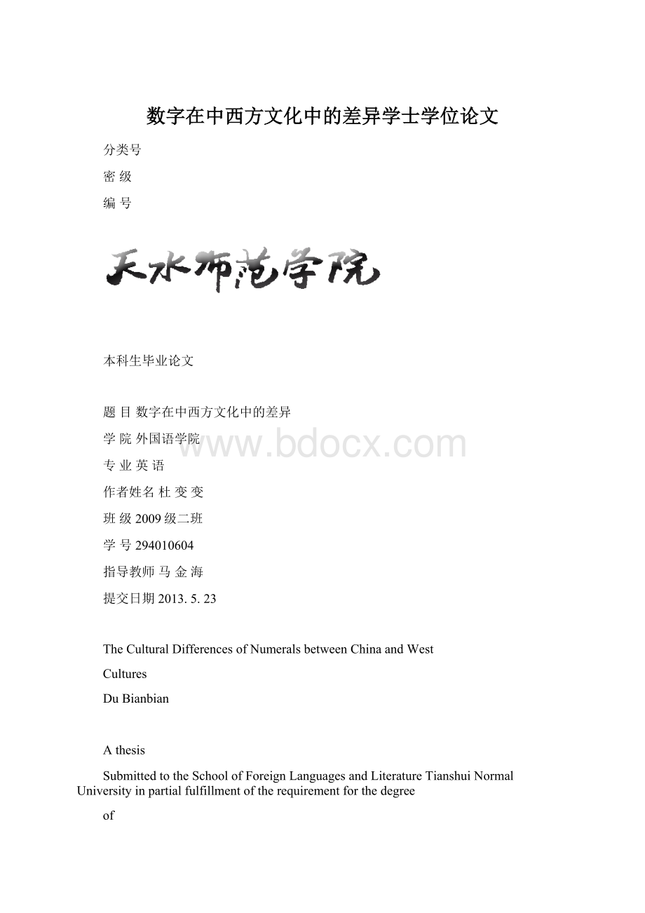 数字在中西方文化中的差异学士学位论文Word文档格式.docx