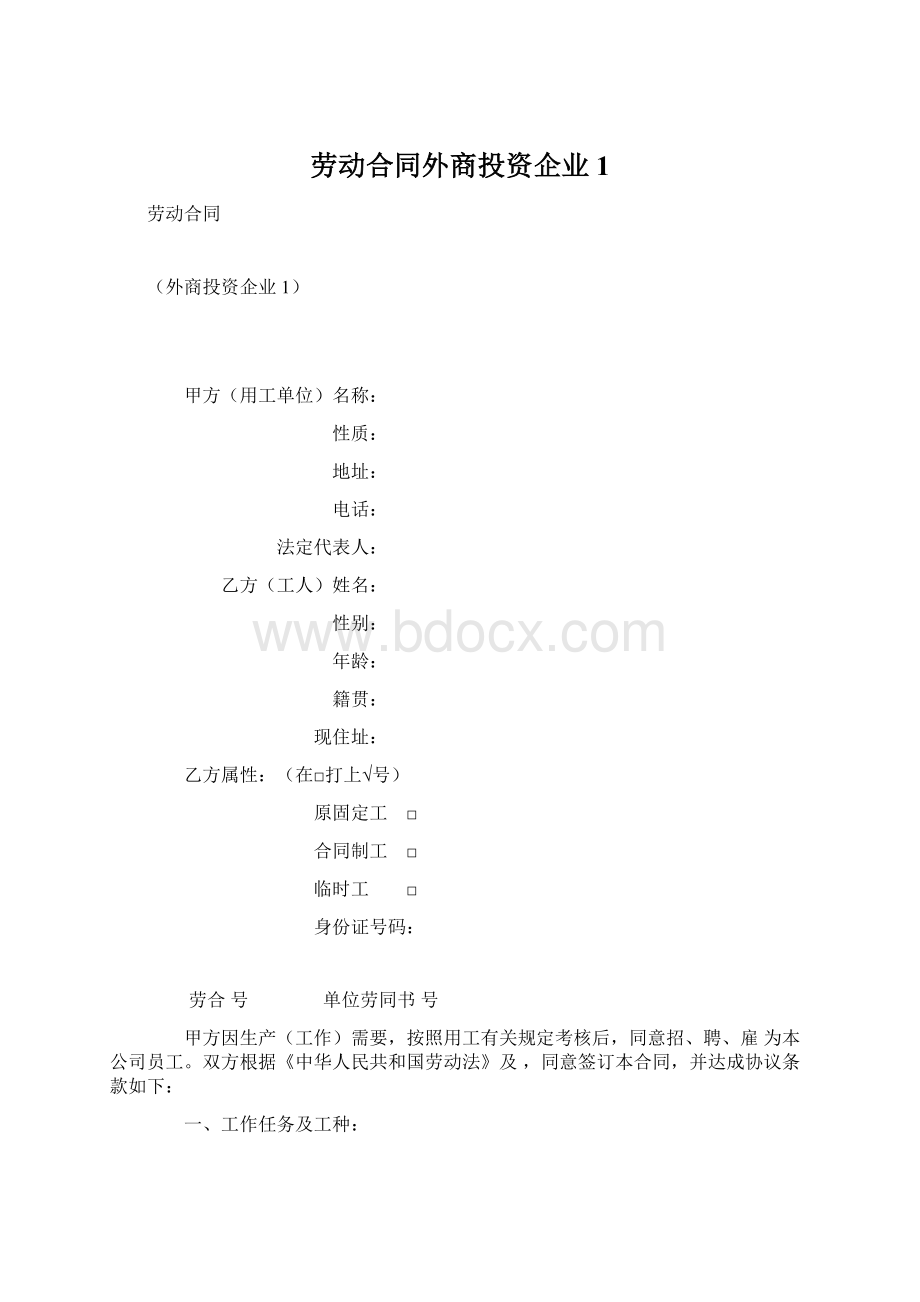 劳动合同外商投资企业1.docx_第1页