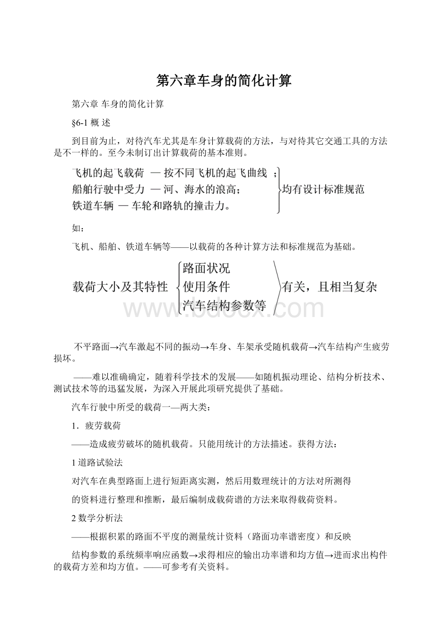 第六章车身的简化计算.docx_第1页