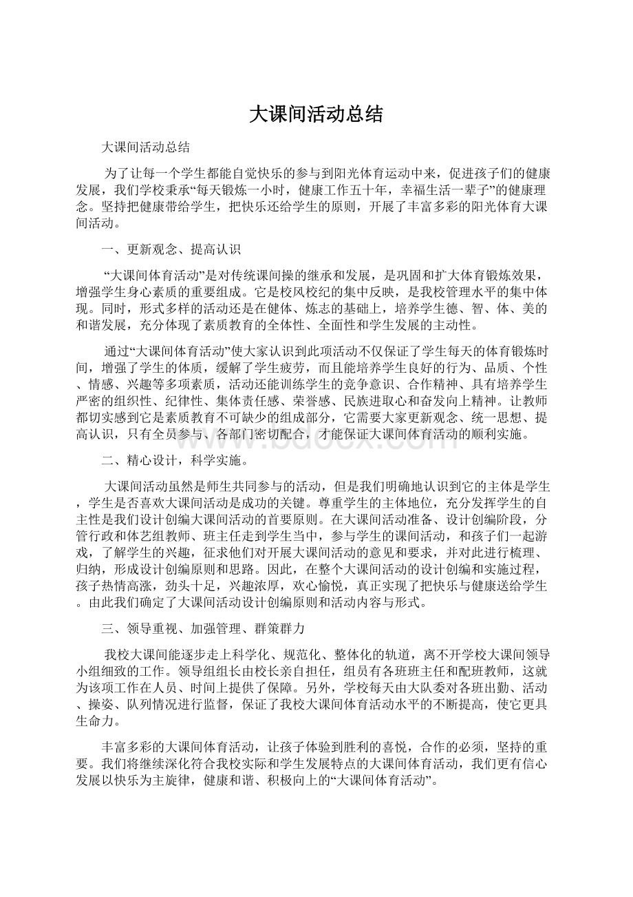 大课间活动总结.docx_第1页