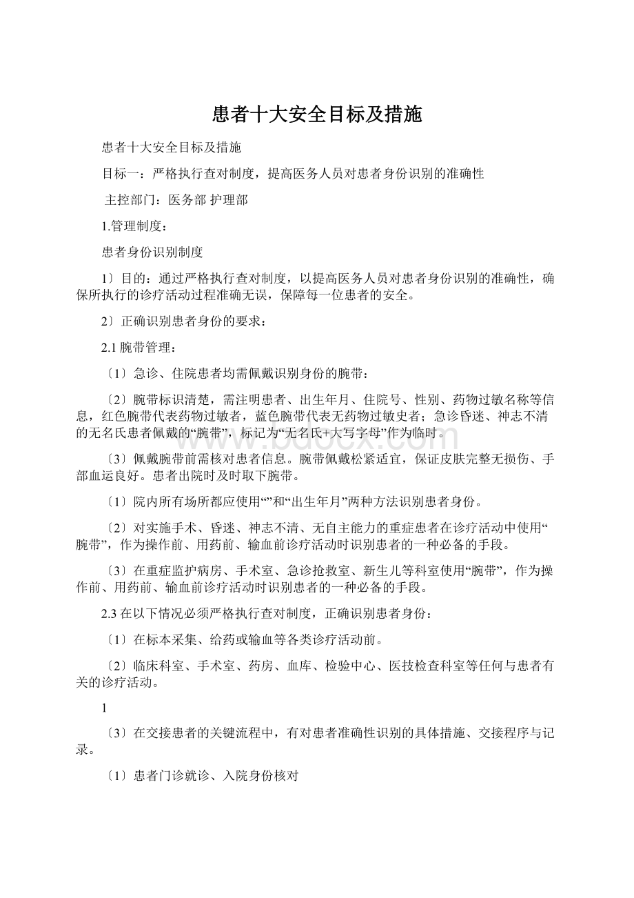 患者十大安全目标及措施Word文件下载.docx