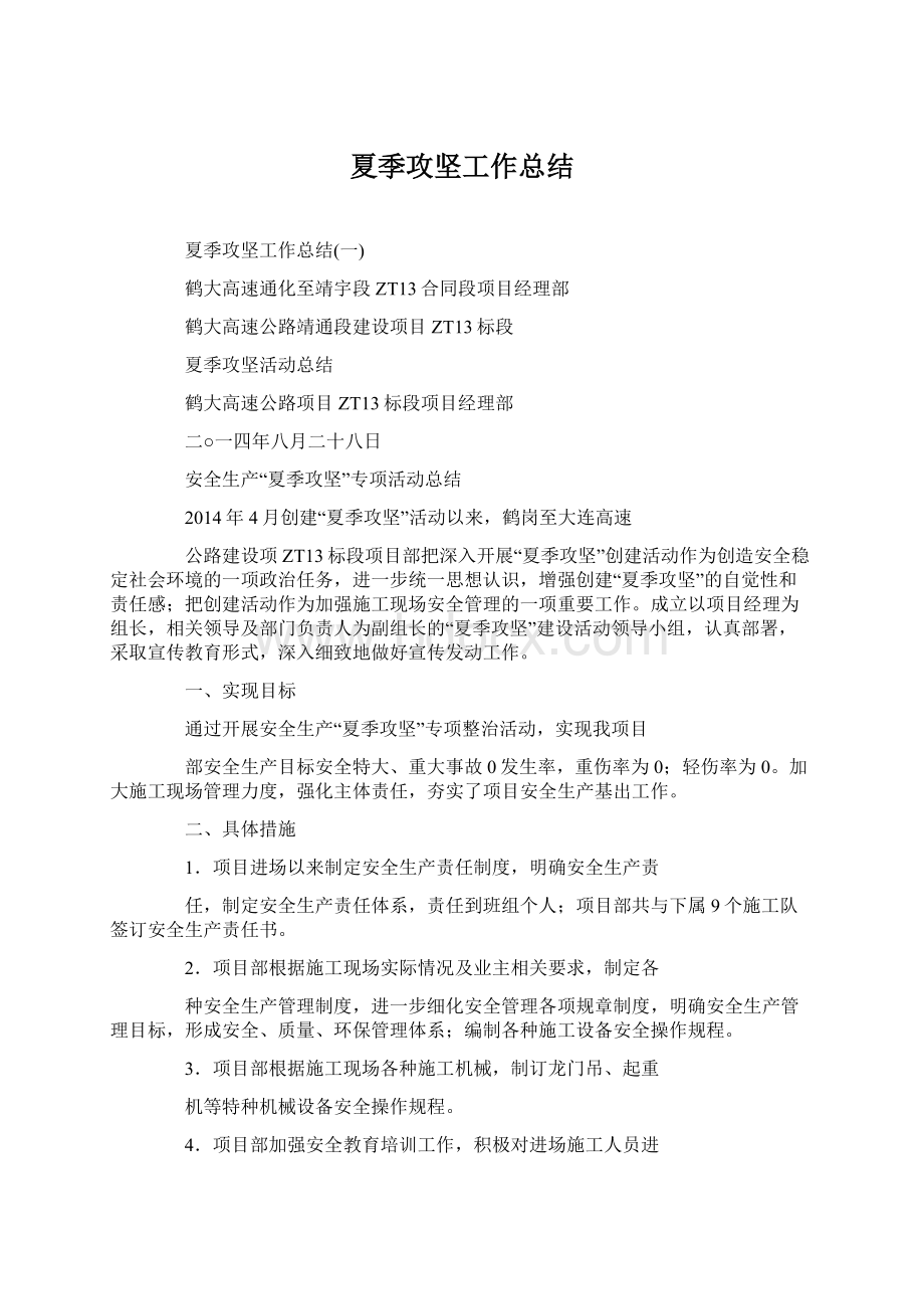 夏季攻坚工作总结.docx