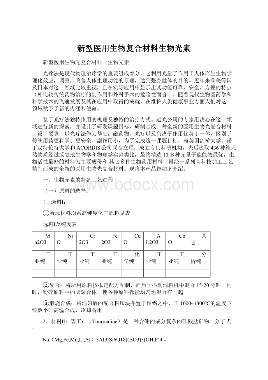 新型医用生物复合材料生物光素Word格式.docx