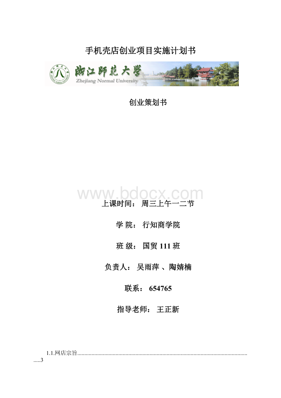 手机壳店创业项目实施计划书Word文档格式.docx