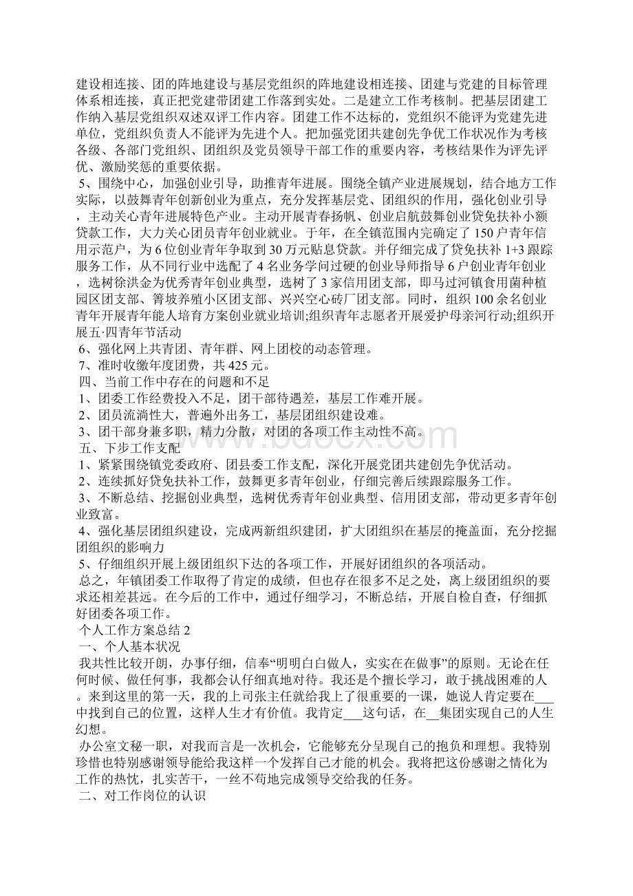 个人工作方案和总结范文Word下载.docx_第3页